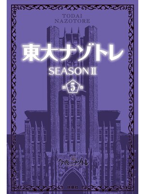 cover image of 東大ナゾトレ SEASON II: 第5巻